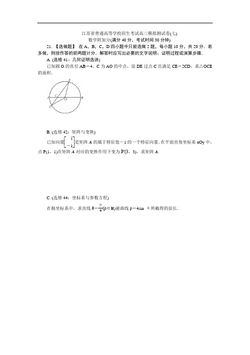 江苏省普通高等学校2018年高三招生考试20套模拟测试附加题数学试题(七)