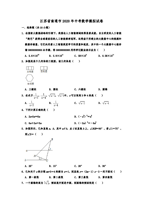 江苏省南通市2020年中考数学模拟试卷(解析版)