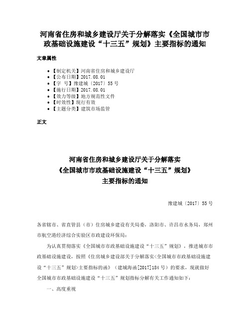 河南省住房和城乡建设厅关于分解落实《全国城市市政基础设施建设“十三五”规划》主要指标的通知