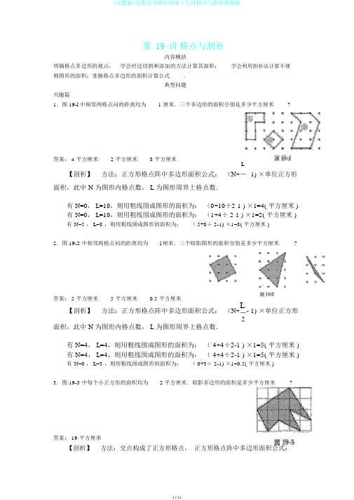 (完整版)高思导引四年级第十九讲格点与割补教师版