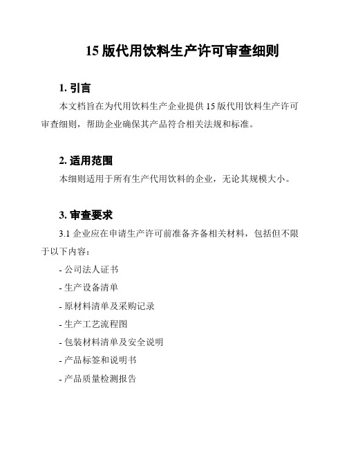 15版代用饮料生产许可审查细则