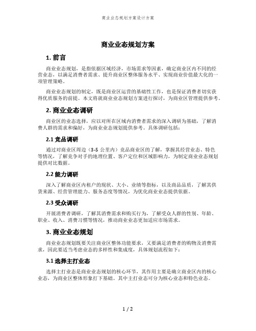 商业业态规划方案设计方案