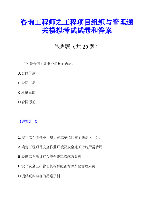 咨询工程师之工程项目组织与管理通关模拟考试试卷和答案