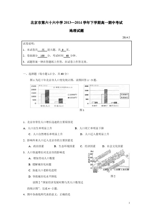 北京市第六十六中学13—14学年下学期高一期中考试地理试题(附答案)