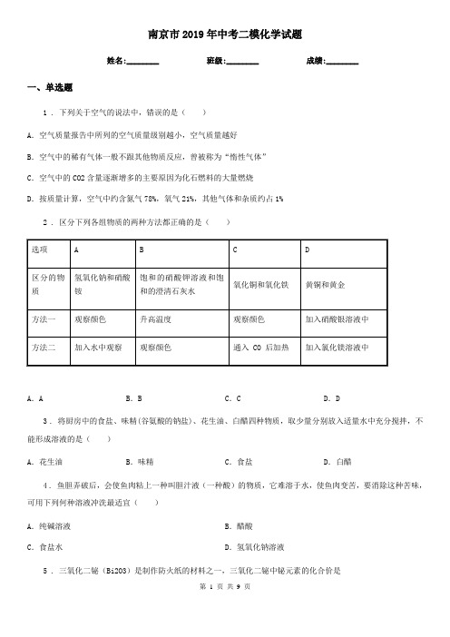 南京市2019年中考二模化学试题