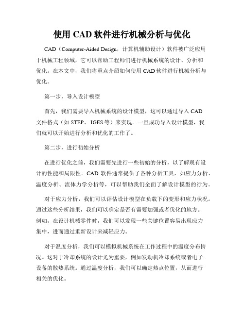 使用CAD软件进行机械分析与优化