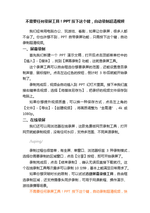 不需要任何录屏工具！PPT按下这个键，自动录制超清视频