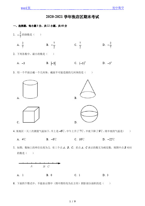 山东省淄博市张店区2020-2021学年七年级上学期期末数学试题