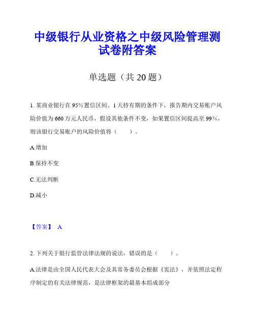 中级银行从业资格之中级风险管理测试卷附答案