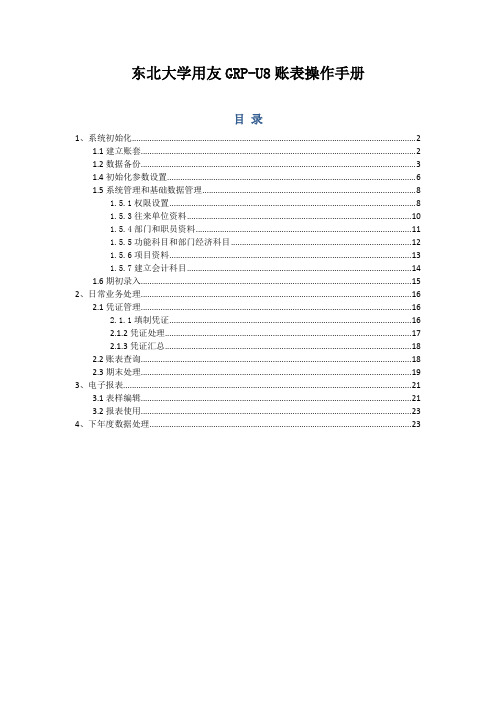 用友GRP-U8政府新会计制度2018年预算会计双凭证账表模块操作手册