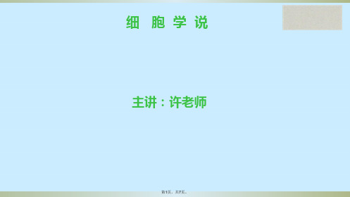 高一生物必修一细胞学说课件(共7张PPT)