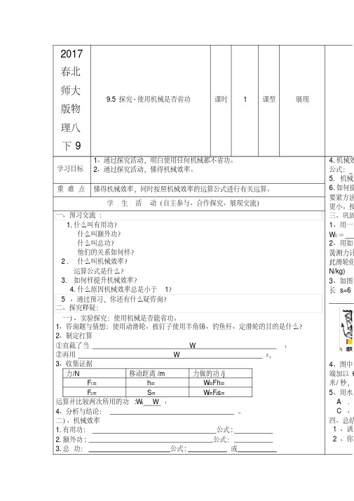 2017春北师大版物理八下9.5《探究-使用机械是否省功》word导学案