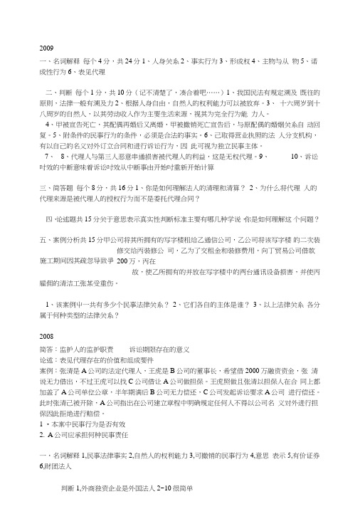 《民法期末复习资料》近三年民法考题.doc