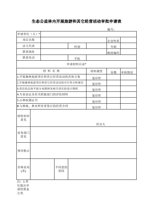 生态公益林内开展旅游和其它经营活动审批申请表