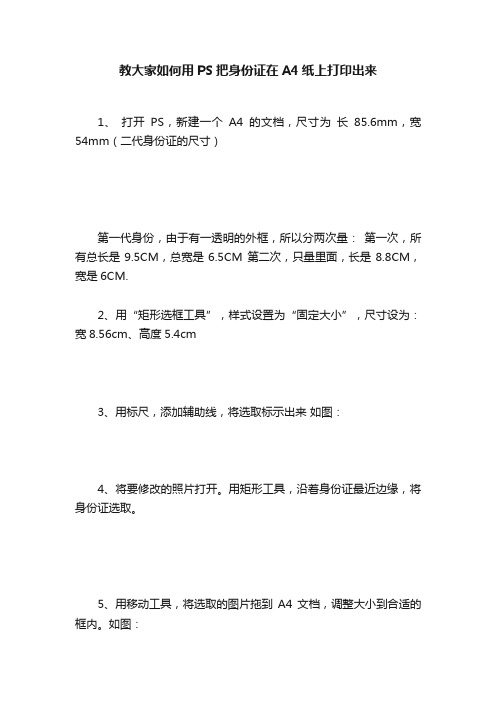 教大家如何用PS把身份证在A4纸上打印出来