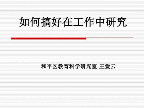 如何搞好课题的研究 天津市第二十一中学首页-PPT课件
