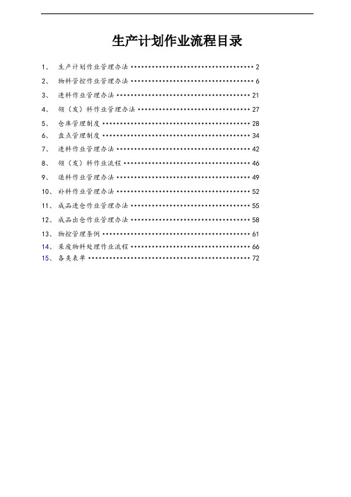 PMC部门作业流程,生管、采购与仓库管理制度(1)