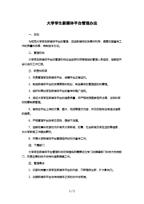 大学学生新媒体平台管理办法