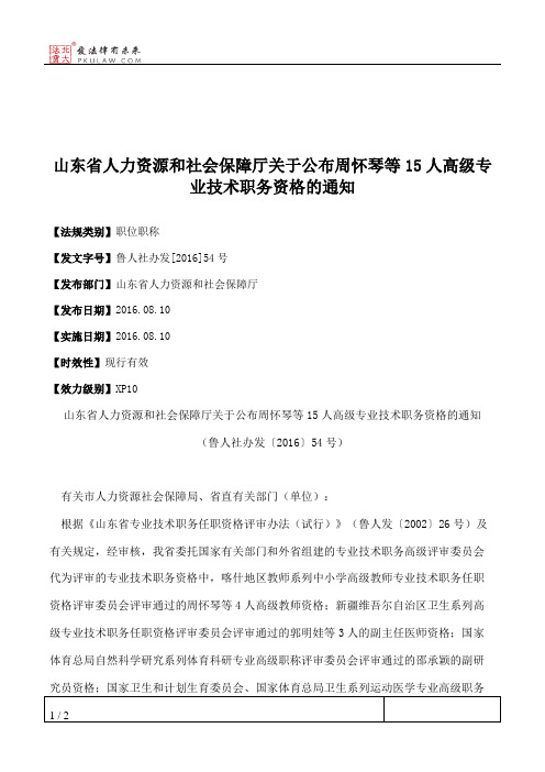 山东省人力资源和社会保障厅关于公布周怀琴等15人高级专业技术职