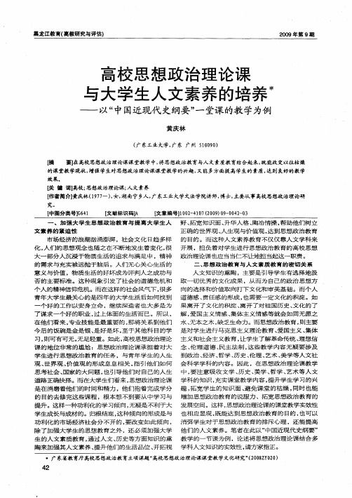 高校思想政治理论课与大学生人文素养的培养——以“中国近现代史纲要”一堂课的教学为例