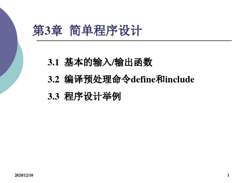 第3章 简单程序设计PPT教学课件