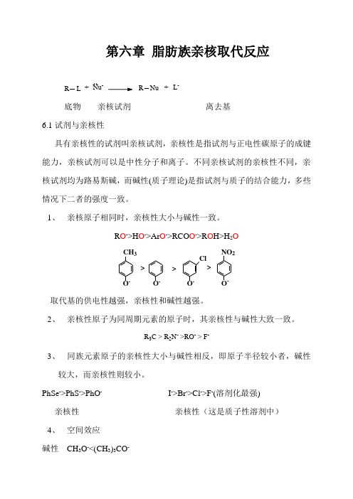 第六章 脂肪族亲核取代反应