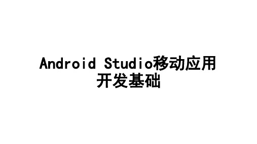 Android Studio移动应用开发基础