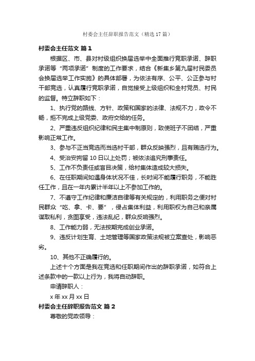 村委会主任辞职报告范文（精选17篇）