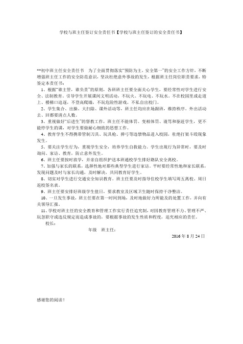 学校与班主任签订安全责任书【学校与班主任签订的安全责任书】