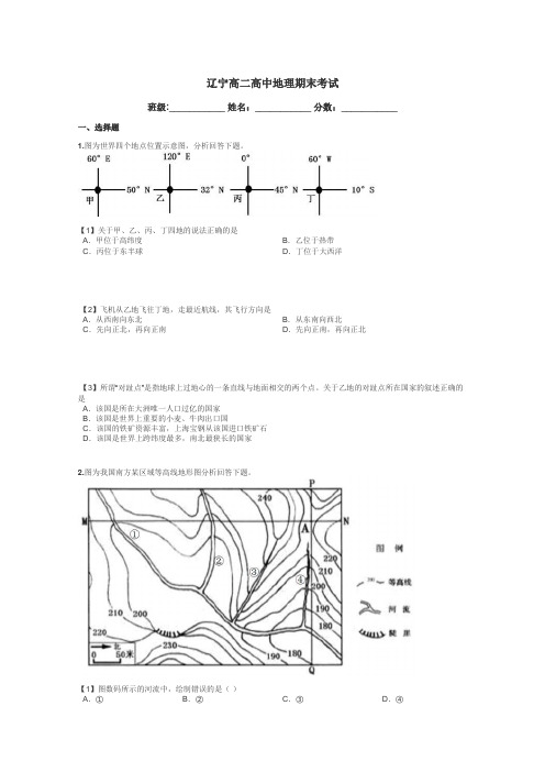 辽宁高二高中地理期末考试带答案解析
