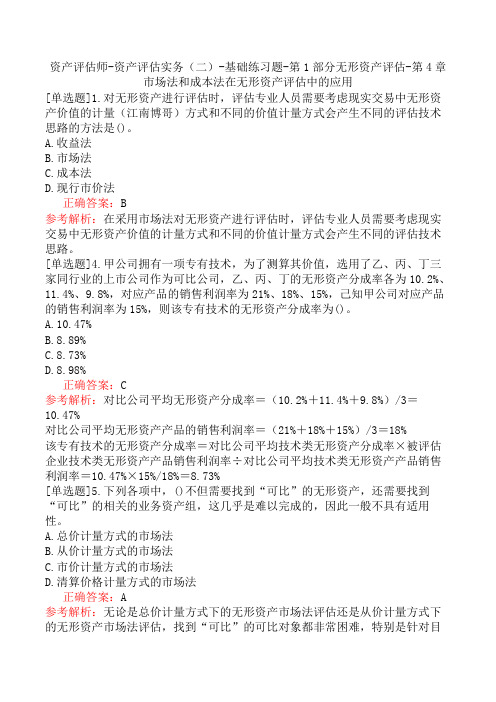 资产评估师-资产评估实务(二)-基础练习题-无形资产评估-第4章市场法和成本法在无形资产评估中的应用