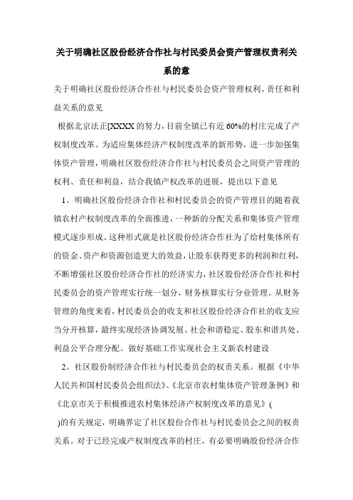 关于明确社区股份经济合作社与村民委员会资产管理权责利关系的意