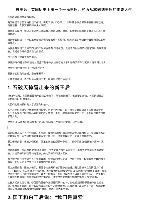 白王后：英国历史上第一个平民王后，经历从寡妇到王后的传奇人生