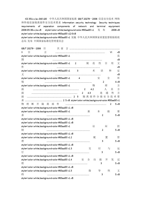 信息安全技术_网络和终端设备隔离部件安全技术要求