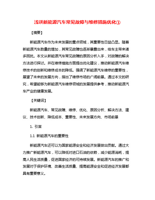 浅谈新能源汽车常见故障与维修措施优化①