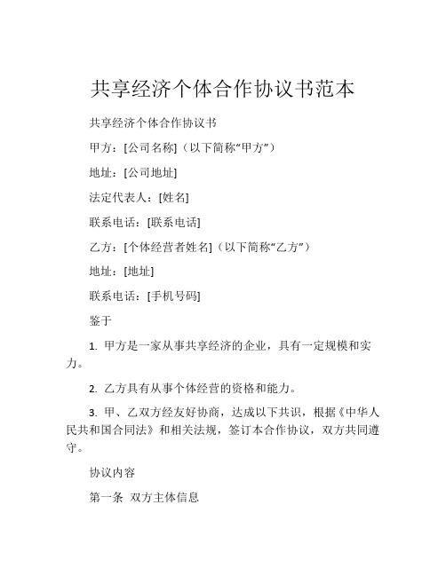 共享经济个体合作协议书范本