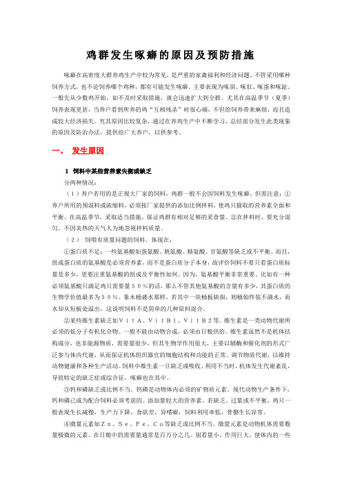 鸡群发生啄癖的原因及预防措施