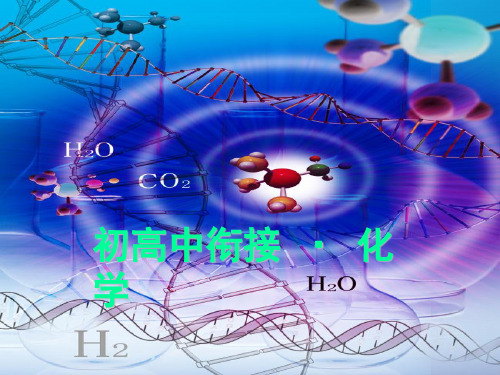 初升高化学衔接优质课件