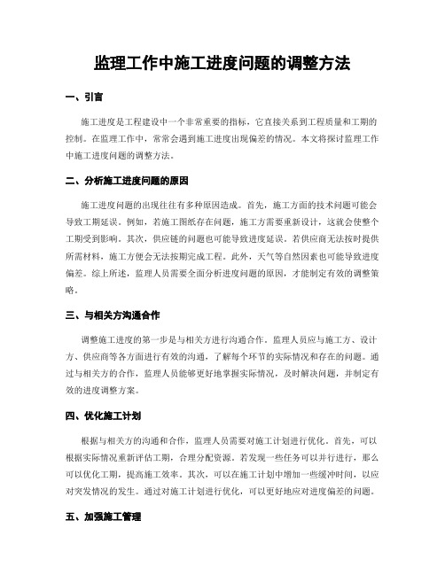 监理工作中施工进度问题的调整方法