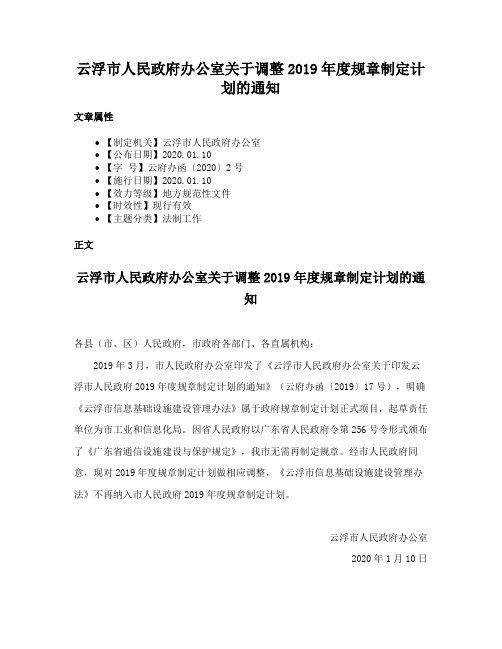 云浮市人民政府办公室关于调整2019年度规章制定计划的通知