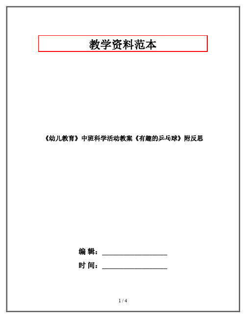 《幼儿教育》中班科学活动教案《有趣的乒乓球》附反思