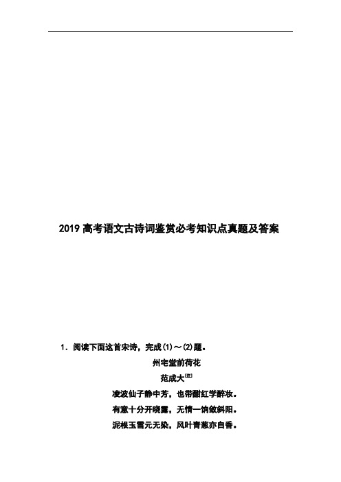 2019高考语文古诗词鉴赏必考知识点真题及答案