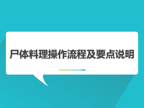 尸体料理的操作流程和要点说明