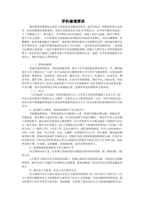 学校对各科教学德育渗透要求