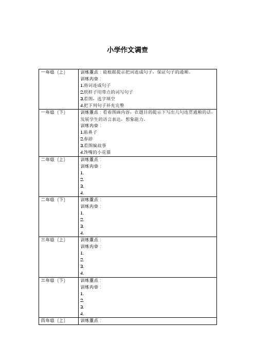 六年级小学作文调查表