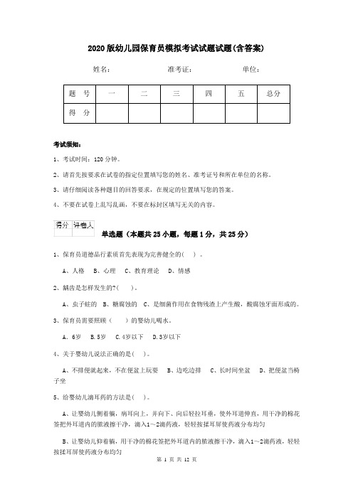 2020版幼儿园保育员模拟考试试题试题(含答案)