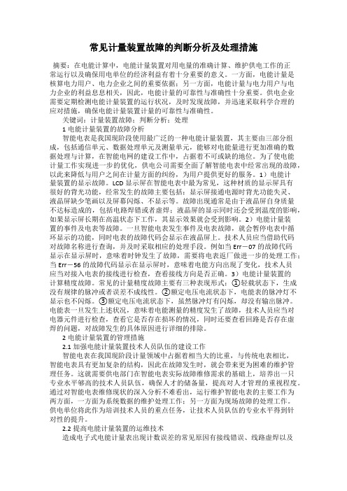 常见计量装置故障的判断分析及处理措施