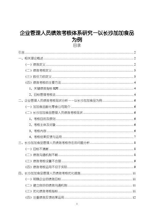 《加加食品企业管理人员绩效考核体系优化研究8200字》