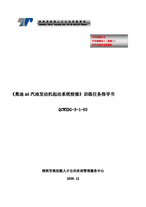 实训手册-奥迪A6汽油发动机起动系统检修