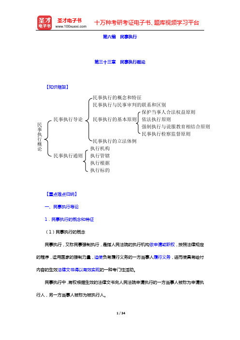 汤维建《民事诉讼法学》第2版笔记(第三十三章 民事执行概论——第三十五章 民事执行措施)【圣才出品】